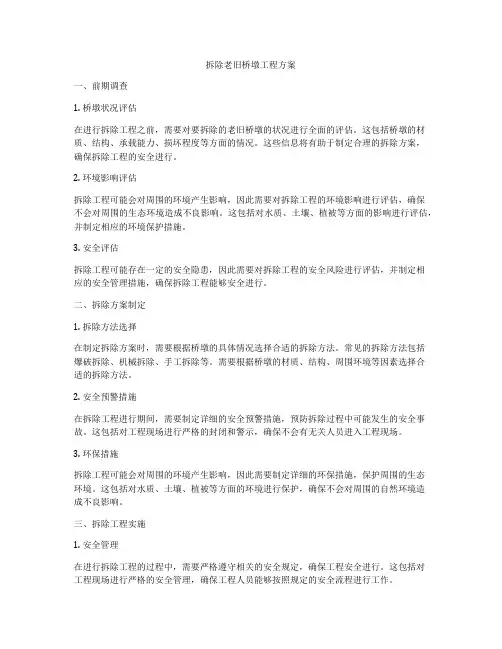 拆除老旧桥墩工程方案