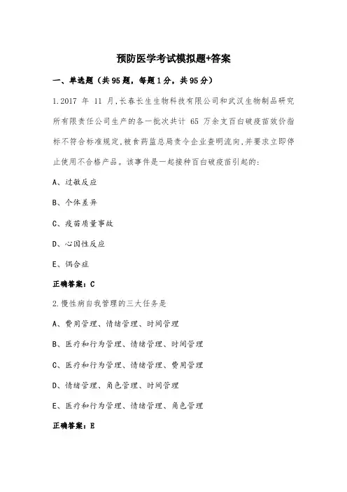 预防医学考试模拟题+答案