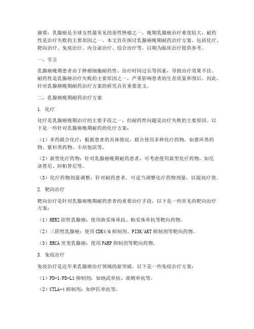 乳腺癌晚期耐药治疗方案