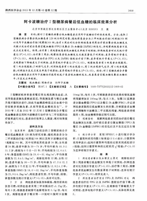 阿卡波糖治疗2型糖尿病餐后低血糖的临床效果分析