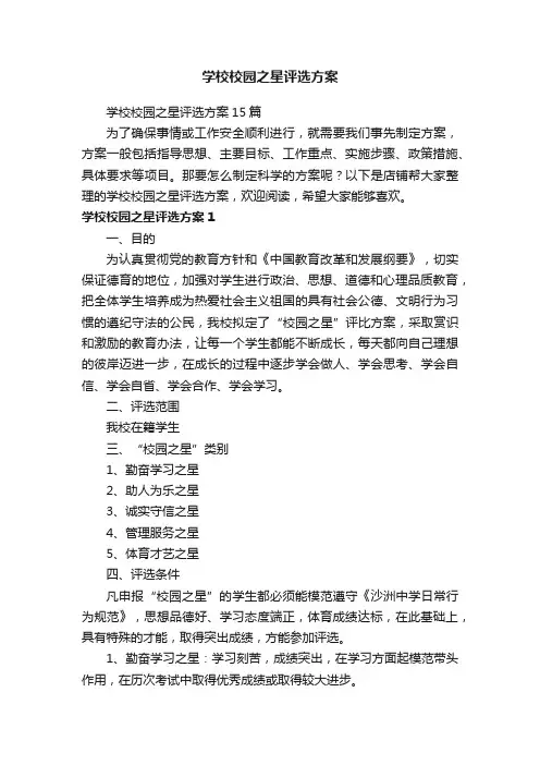 学校校园之星评选方案