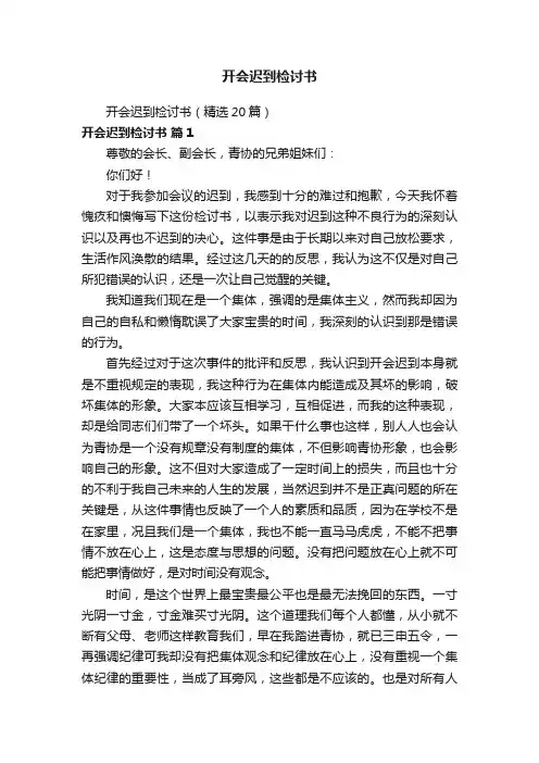 开会迟到检讨书