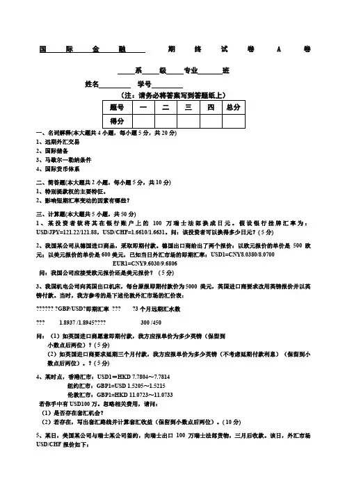 国际金融期末试题及部分参考答案