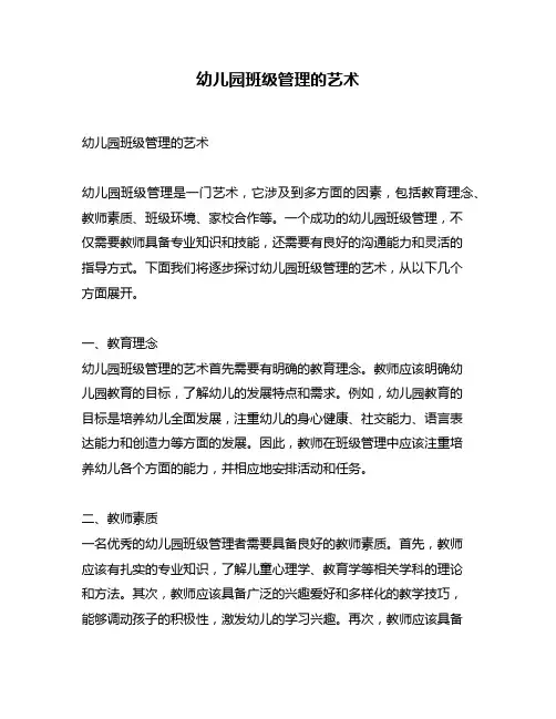 幼儿园班级管理的艺术