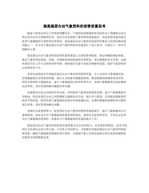 提高基层台站气象资料的保管质量思考