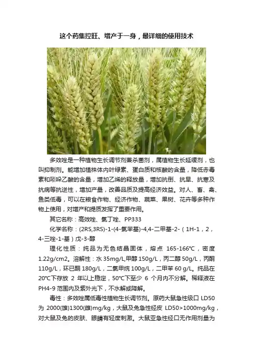 这个药集控旺、增产于一身，最详细的使用技术