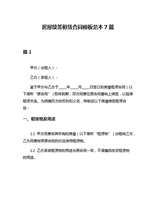 房屋续签租赁合同模板范本7篇