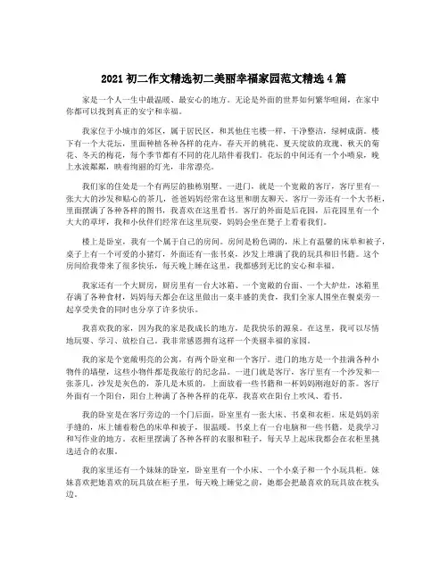2021初二作文精选初二美丽幸福家园范文精选4篇