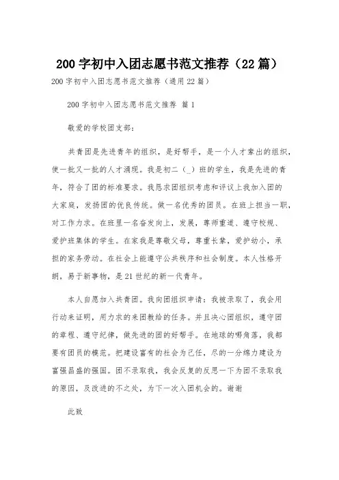 200字初中入团志愿书范文推荐(22篇)