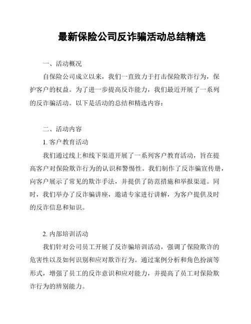 最新保险公司反诈骗活动总结精选