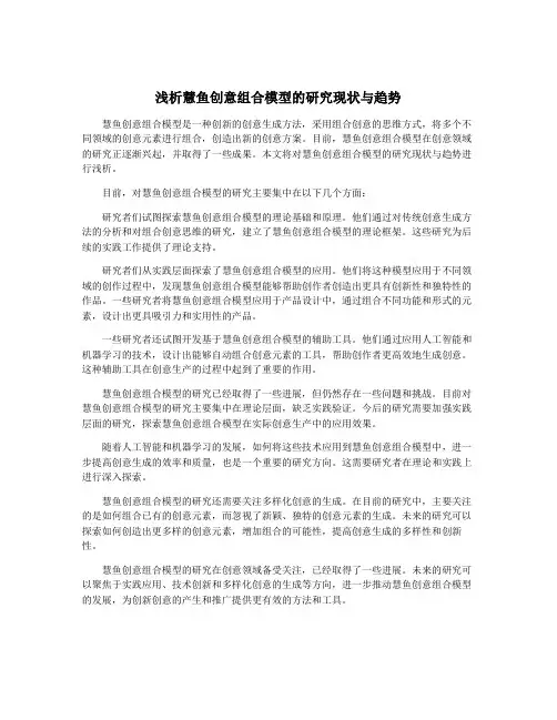 浅析慧鱼创意组合模型的研究现状与趋势