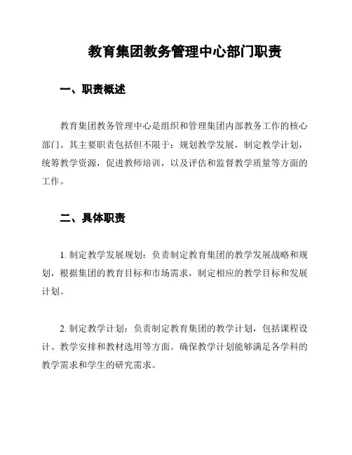 教育集团教务管理中心部门职责