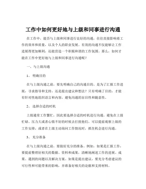 工作中如何更好地与上级和同事进行沟通