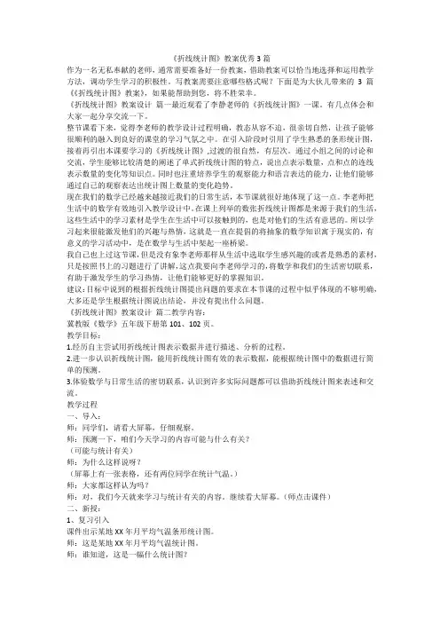 《折线统计图》教案优秀3篇-最新