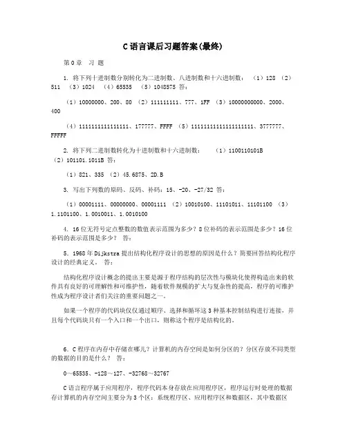 C语言课后习题答案(最终)