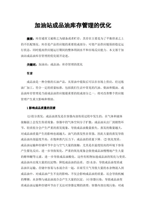 加油站成品油库存管理的优化