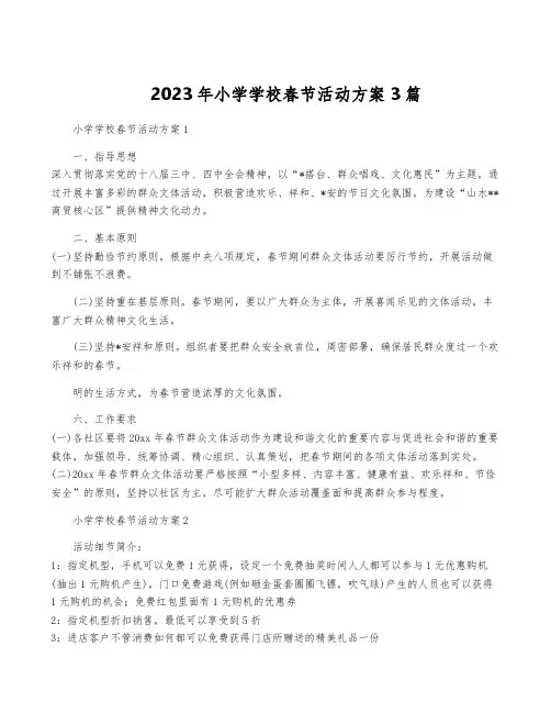 2023年小学学校春节活动方案3篇