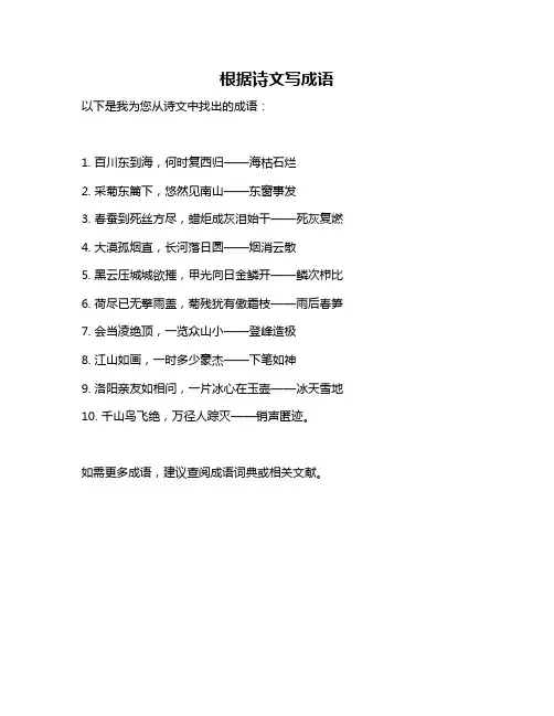 根据诗文写成语