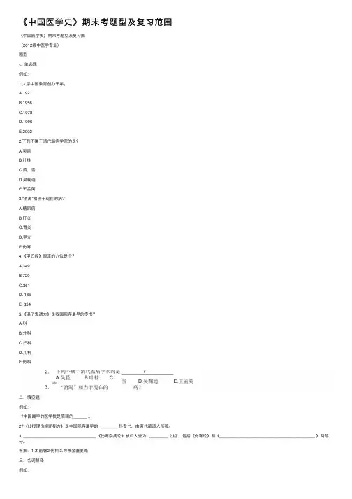 《中国医学史》期末考题型及复习范围