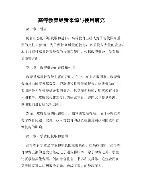 高等教育经费来源与使用研究