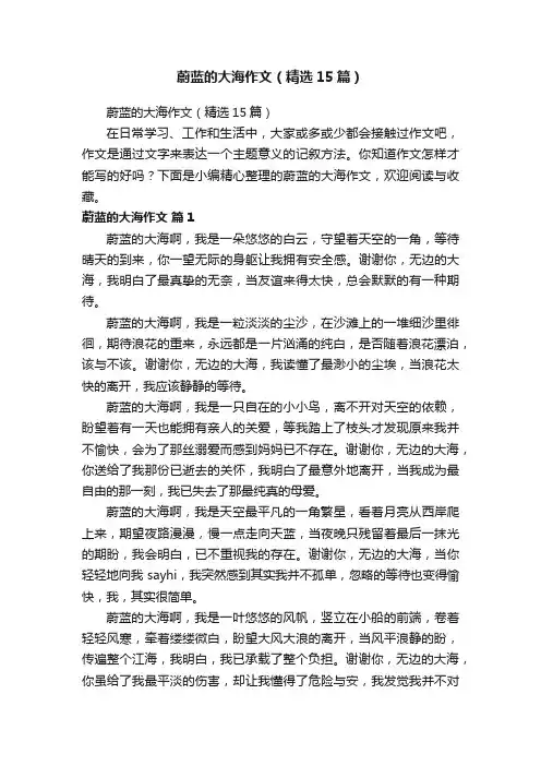 蔚蓝的大海作文（精选15篇）