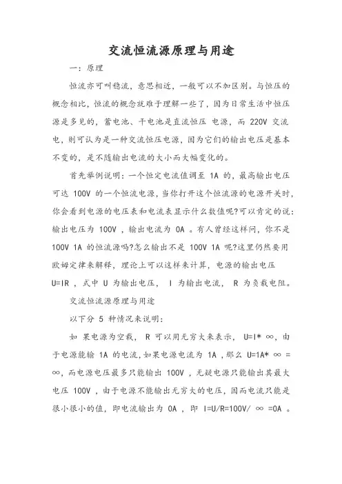 交流恒流源的原理和用途