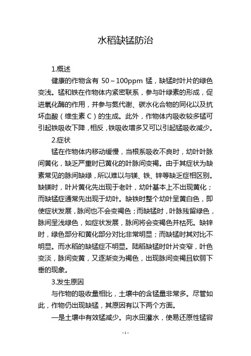 水稻缺锰防治