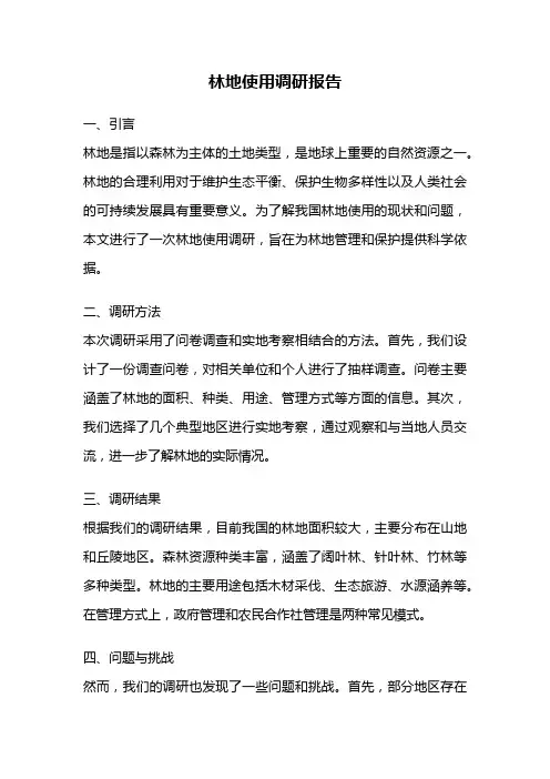 林地使用调研报告