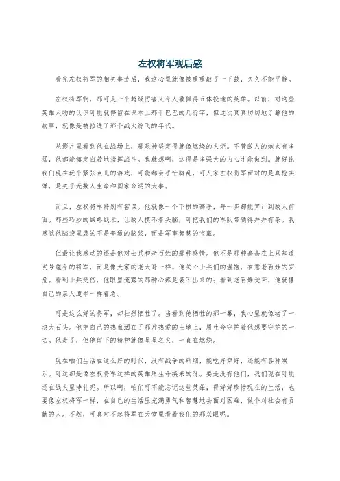 左权将军观后感