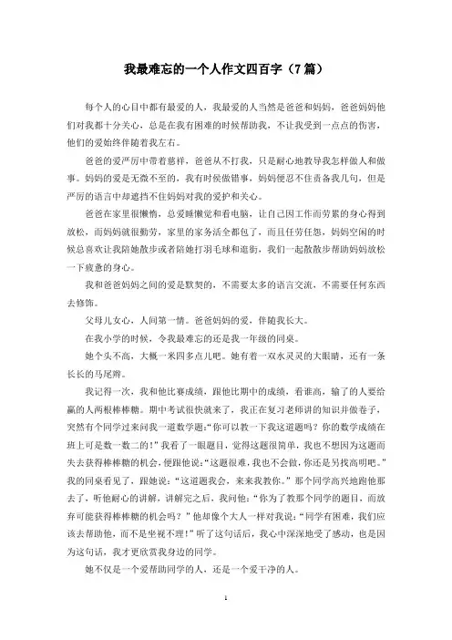 我最难忘的一个人作文四百字(7篇)