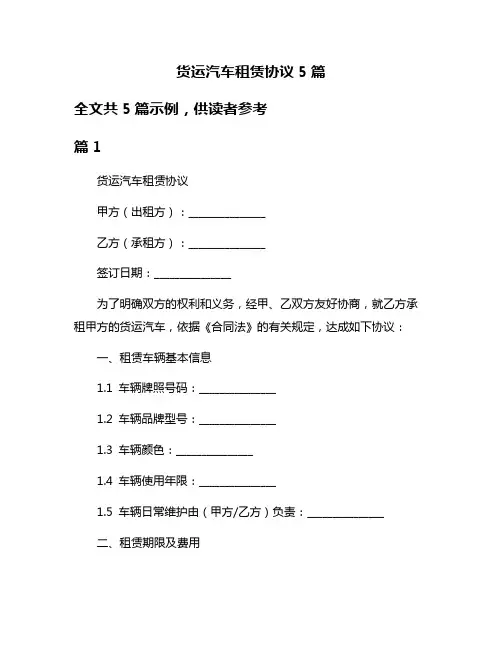 货运汽车租赁协议5篇