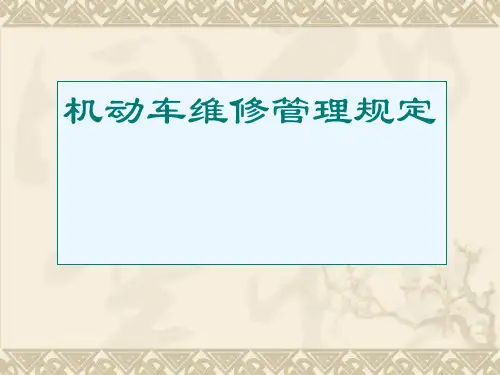 机动车维修管理规定(精)
