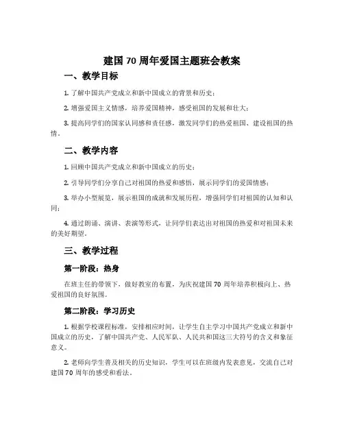 建国70周年爱国主题班会教案