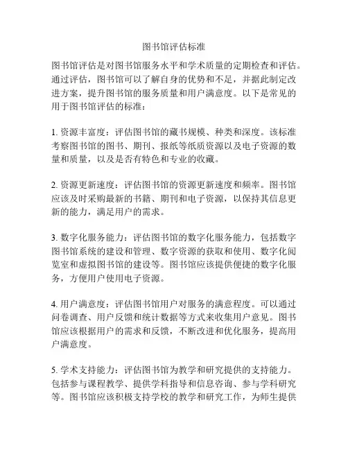 图书馆评估标准