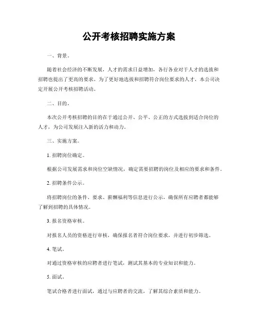 公开考核招聘实施方案