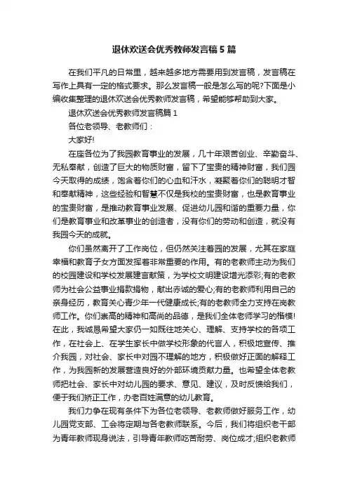 退休欢送会优秀教师发言稿5篇