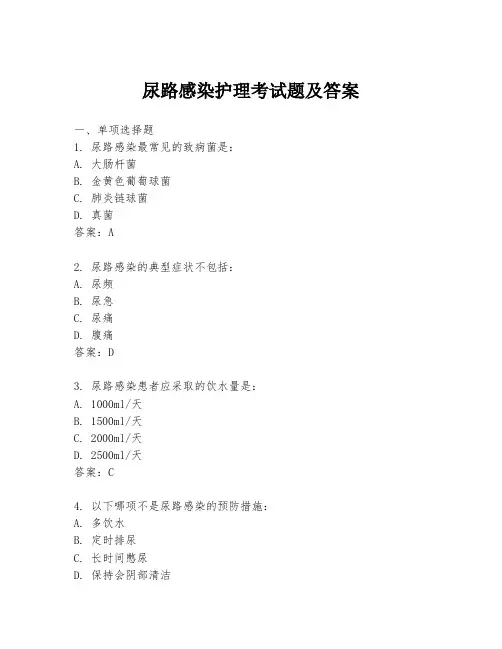 尿路感染护理考试题及答案