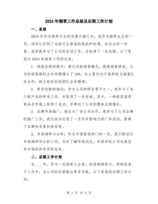 2024年烟草工作总结及后期工作计划
