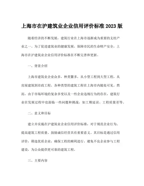 上海市在沪建筑业企业信用评价标准2023版