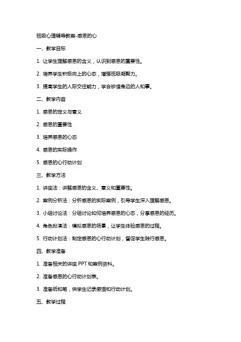 班级心理辅导教案感恩的心