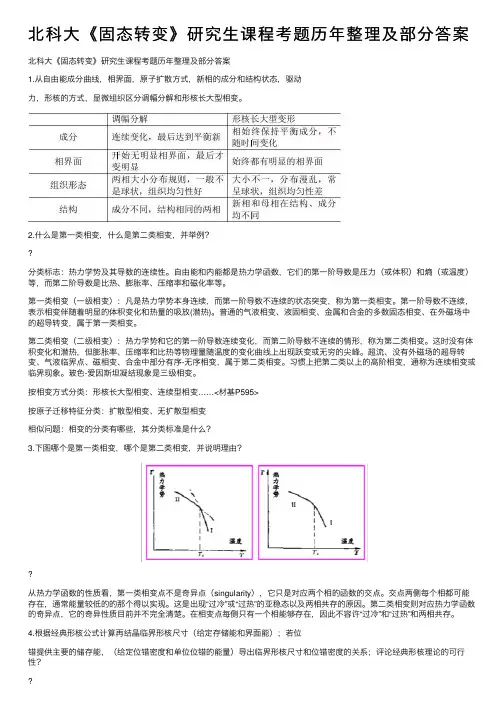 北科大《固态转变》研究生课程考题历年整理及部分答案