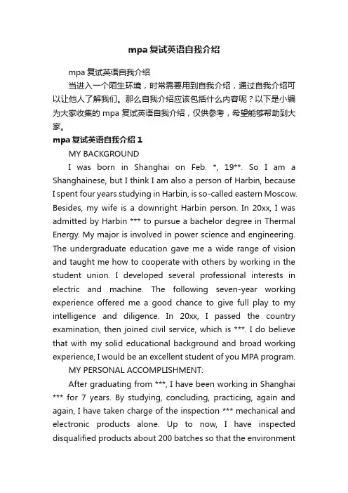 mpa复试英语自我介绍