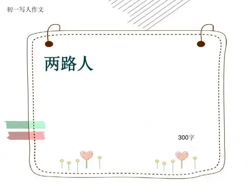 初一写人作文《两路人》300字(共8页PPT)