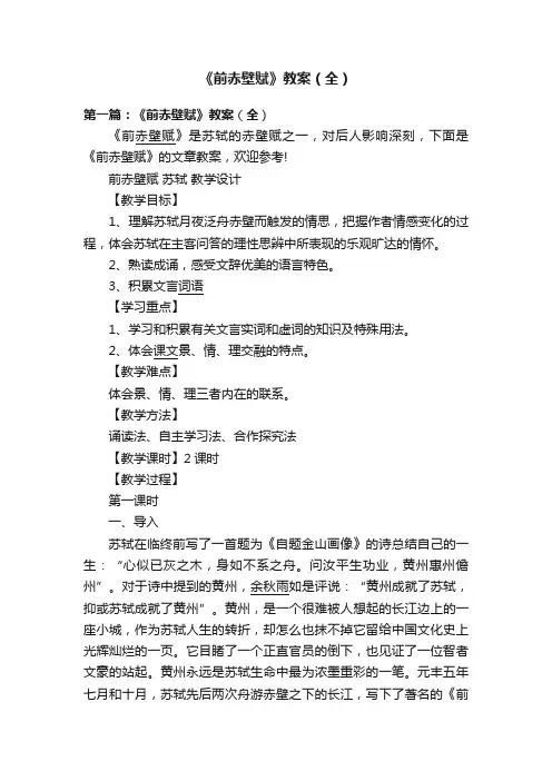 《前赤壁赋》教案（全）