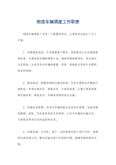 物流车辆调度工作职责