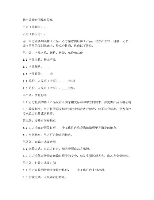 稀土采购合同模板简单