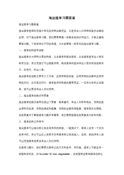海运提单习题答案