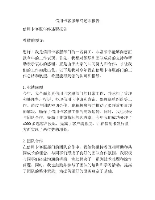 信用卡客服年终述职报告