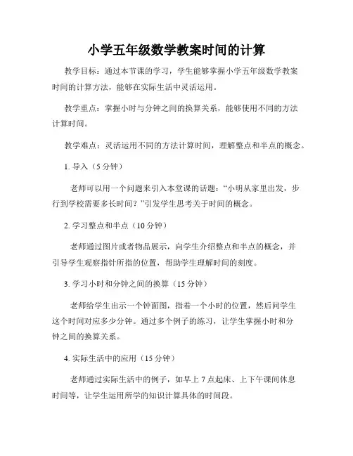 小学五年级数学教案时间的计算
