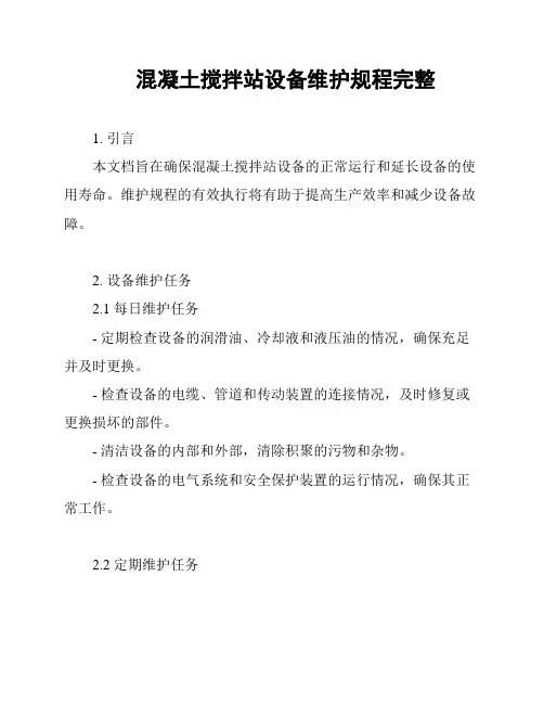 混凝土搅拌站设备维护规程完整